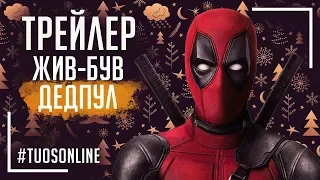 Жив-був Дедпул | HD Трейлер | Українською мовою Tuos ONline