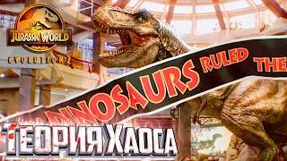 Потерянный Мир Начало Теория Хаоса - Jurassic World EVOLUTION 2