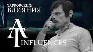 Тарковский.Влияния// Tarkovsky.Influences