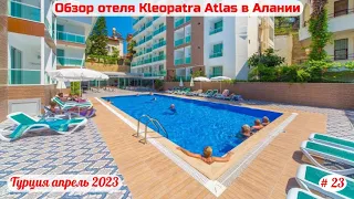 Отдых в Турции | Обзор отеля Kleopatra Atlas | Часть 23-я | Апрель 2023.