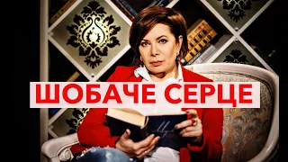 Шобаче серце Влащенко