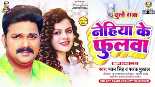 Nehiya Ke Fulawa | Pawan Singh | Movie - Dulhe Raja | नेहिया के फुलवा | Bhojpuri Song