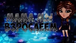 Клип | Мама мы взрослеем | AidaCherny