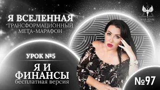 ПРЯМОЙ ЭФИР #97 ТЕМА: БЕСПЛАТНЫЙ МЕТА-МАРАФОН "Я ВСЕЛЕННАЯ" УРОК # 5 "Я И ФИНАНСЫ"