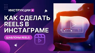 Крутая фишка: Как сделать Reels в инстаграме по шаблону