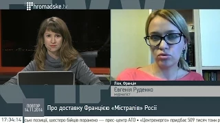 Євгенія Руденко про доставку Францією "Містралів" Росії