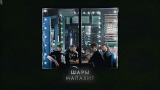 ШАРЫ - Малахит (official audio, альбом Малахит)