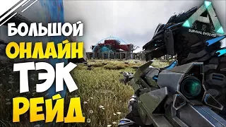 ARK: Survival Evolved - ТЭК РЕЙД БАЗЫ ОНЛАЙН! Большой рейд с подписчиками!