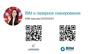 BIM завтрак "BIM и лазерное сканирование"