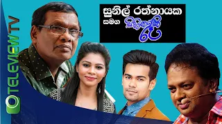 Sihinayaki Re with Sunil Ratnayake - Teleview TV