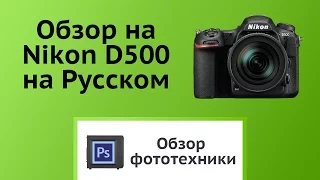 Обзор Nikon D500 на Русском [Перевод]