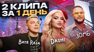 СНЯЛИ 2 КЛИПА ЗА 1 ДЕНЬ! Rasa / Dashi / Зомб [BACKSTAGE]