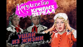 КАК УХОДИЛИ, И ГДЕ ПОКОЯТСЯ АКТЕРЫ ФИЛЬМА "КОРОЛЕВСТВО КРИВЫХ ЗЕРКАЛ".