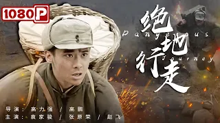 《#绝地行走》/ Dangerous Journey 从与革命队伍格格不入到奋不顾身为前线补给弹药 农村小木匠几经洗礼终成了不起的革命战士（ 袁家骏 / 张原荣 / 赵飞）