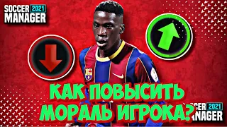 КАК ПОВЫСИТЬ МОРАЛЬ ИГРОКОВ В SOCCER MANAGER 2021?! | ГАЙДЫ SM #4