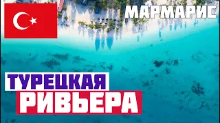 МАРМАРИС ОБЗОР КУРОРТА. Где отдохнуть в Турции? Куда поехать в Турции? Море и пляж в Мармарисе.