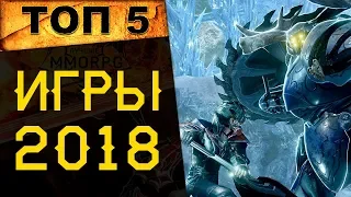 🔥 ТОП 5 компьютерных игр 2018 / Во что играли год назад? 🔥