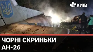 Розшифровано чорні скриньки Ан-26 - випуск Київ NewsRoom за 21.00