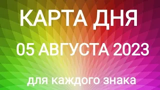 05 АВГУСТА 2023.✨ КАРТА ДНЯ И СОВЕТ. Тайм-коды под видео.