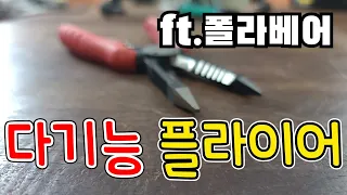 정말좋은 6IN1 다기능플라이어..!!(ft.폴라베어)