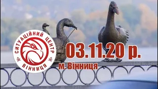 03.11.20 р. - Новини від Ситуаційного центру м. Вінниця - телеканал ВІТА