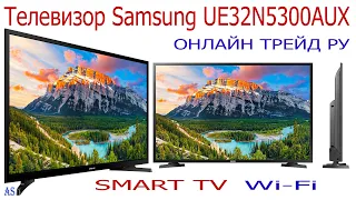 ОНЛАЙН ТРЕЙД РУ — Телевизор Samsung UE32N5300AUX