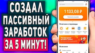 Заработок на Телефоне Без Вложений за 5 Минут - Пассивный Доход в Интернете