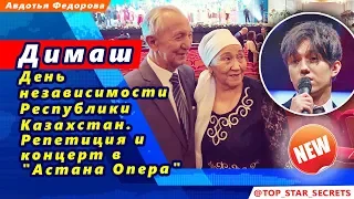 🔔 Димаш Кудайберген. День независимости Республики Казахстан. Репетиция и концерт в "Астана Опера"