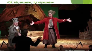 Мистецтво. 6 клас. "Музично-театральні жанри: опера"