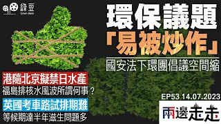 #兩邊走走｜國安法下港環團倡議被指「炒作」｜港府緊隨北京禁日本水產是博好感？｜英國考車出現不法代考｜#綠豆