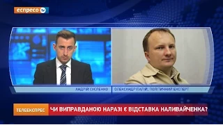 Чи виправданою наразі є відставка Наливайченка