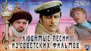 Любимые песни из советских фильмов // Часть 1