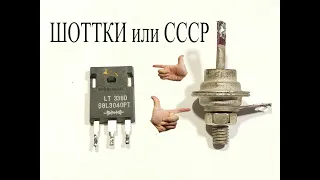 Советский диод Д243 или диод ШОТТКИ? Тест-сравнение
