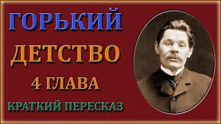 Детство. 4 глава. Краткий пересказ