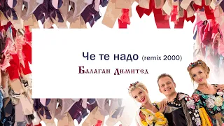 Балаган Лимитед - Че те надо? (remix 2000) (Audio)