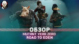 Mutant Year Zero  Обзор 2022