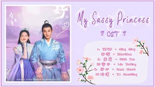 [Playlist] MY SASSY PRINCESS OST - 祝卿好 影视剧主题曲 OST