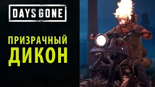 Призрачный гонщик в Days Gone (Жизнь после)