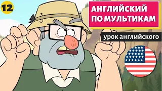 АНГЛИЙСКИЙ ПО МУЛЬТИКАМ - Гравити Фолз (12)