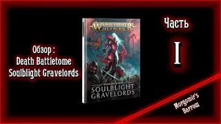 Разбор правил: Death Battletome Soulblight Gravelords - часть I