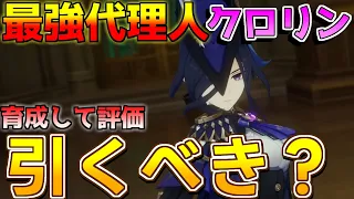 【原神】クロリンデは引くべき？実際に育てて評価解説！(武器/聖遺物/編成/コンボ)【攻略解説】リークなし/エミリエ/ナタ/モチーフ/シグウィン/クロリンデ