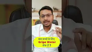 क्या Gripe Water बच्चों के लिए Safe है ? | Dr. Sandip Gupta #shorts