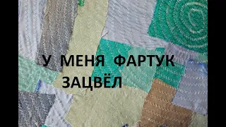 Ленивый боро и аппликация/Лоскутное шитьё. ( 2021г )