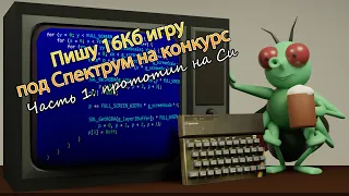 Пишу 16кб игру под Спектрум на конкурс. Часть 1: прототип на Си (продолжение)