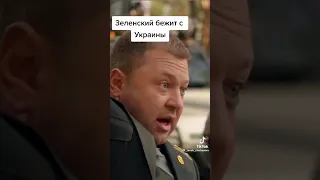 Зеленский бежит с Украины