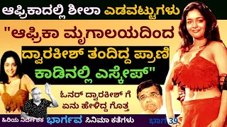 'ಆಫ್ರಿಕಾದಲ್ಲಿ ಶೀಲಾ ಸಿನಿಮಾ ಶೂಟಿಂಗಿನಲ್ಲಿ ಆದ ಎಡವಟ್ಟುಗಳು'-Ep39-Bhargava-Kalamadhyama-#param