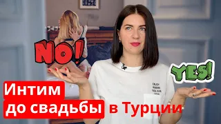 НЕТ ИНТИМА до свадьбы в Турции?