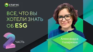 Все о ESG за 10 минут. (часть вторая)