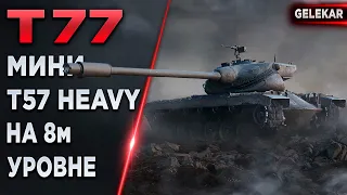 T77 - Мини T57 Heavy на 8м уровне