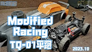 rc平跑 modified racing tq-01